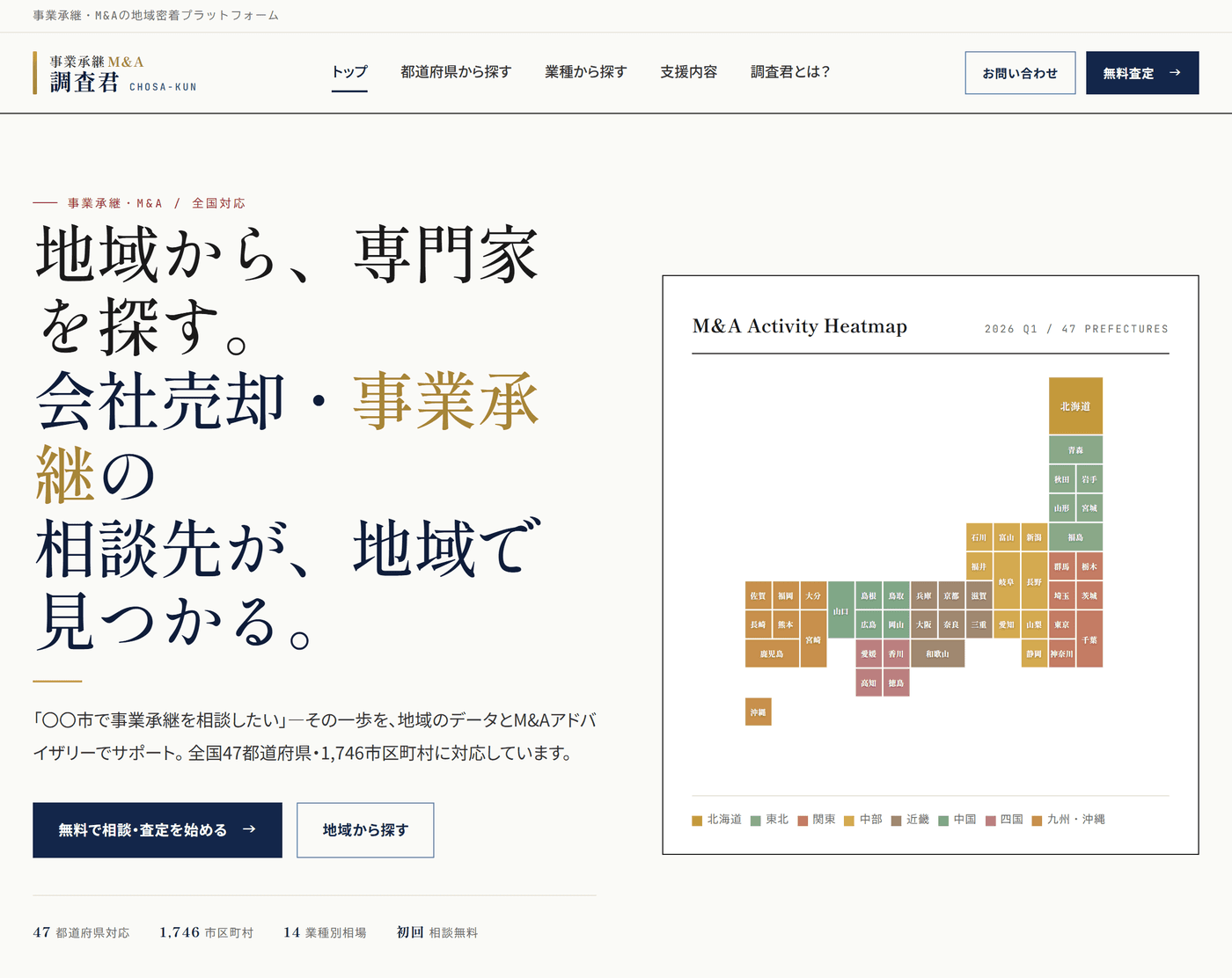 事業承継M&A調査君 スクリーンショット
